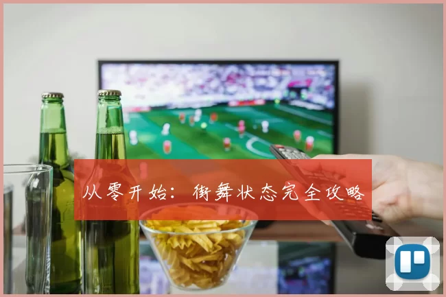 从零开始：街舞状态完全攻略