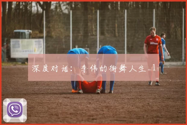 深度对话：李伟的街舞人生_1