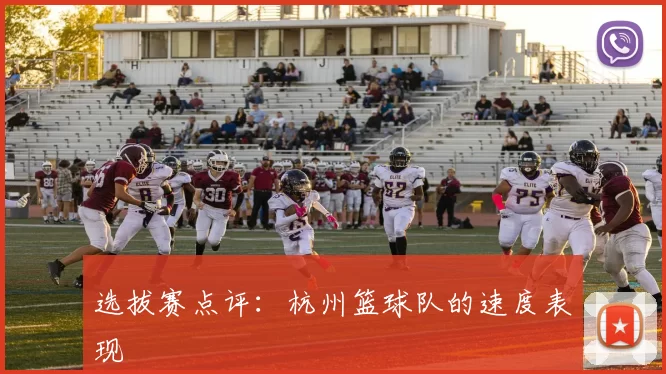 选拔赛点评：杭州篮球队的速度表现