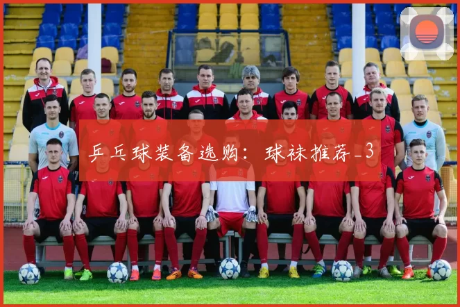 乒乓球装备选购：球袜推荐_3